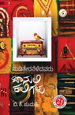 ನುಡಿತೇರನೆಳೆದವರು :  ಬಾನುಲಿ ಕಲಿಗಳು | Nuditeraneledavaru : Banuli Kaligalu